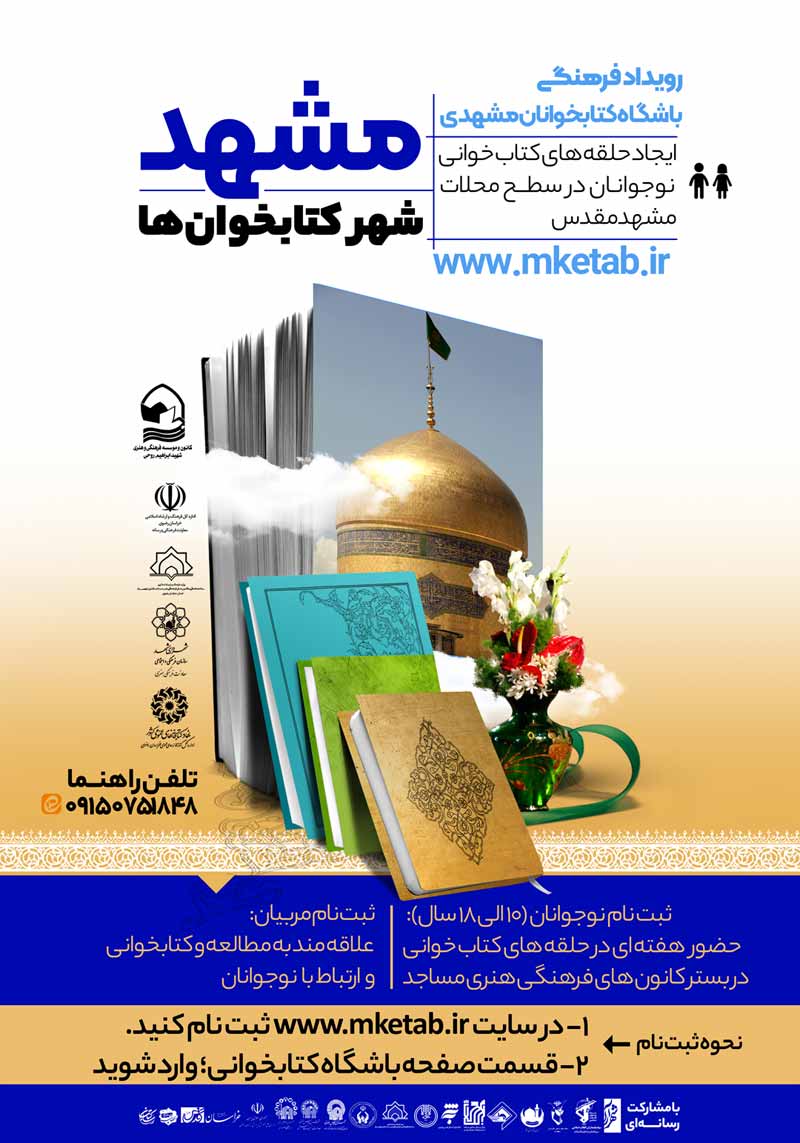 باشگاه کتابخوانان مشهدی