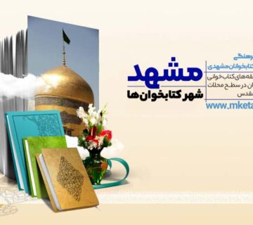 رویداد فرهنگی باشگاه کتابخوانان مشهدی
