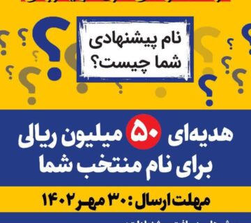 مسابقه انتخاب نام جدید برای موسسه فرهنگی هنری شهید روحی