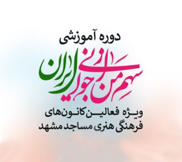 دوره آموزشی سهم من از جوانی ایران