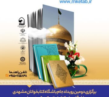 جام باشگاه کتابخوانان مشهدی