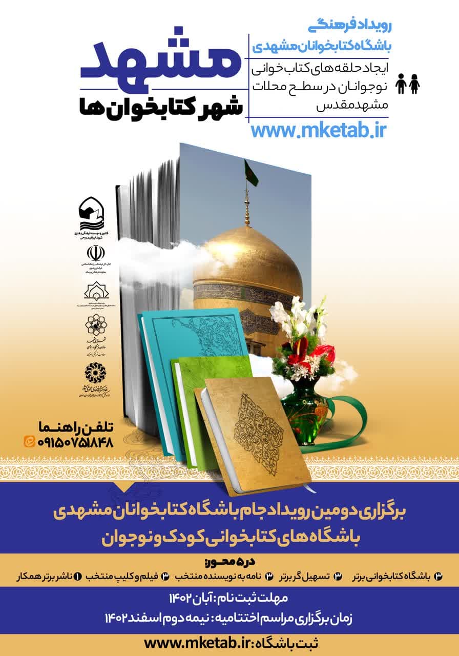 جام باشگاه کتابخوانان مشهدی