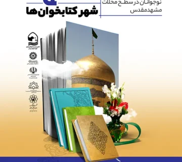 جام باشگاه کتابخوانان مشهدی
