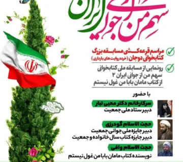 نشست علمی فرهنگی سهم من از جوانی ایران