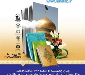 دعوت نامه رویداد فرهنگی مشهد شهر کتابخوان‌ها