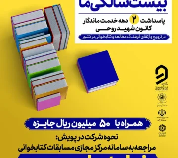 پویش ملی کتابخوانی بیست سالگی ما