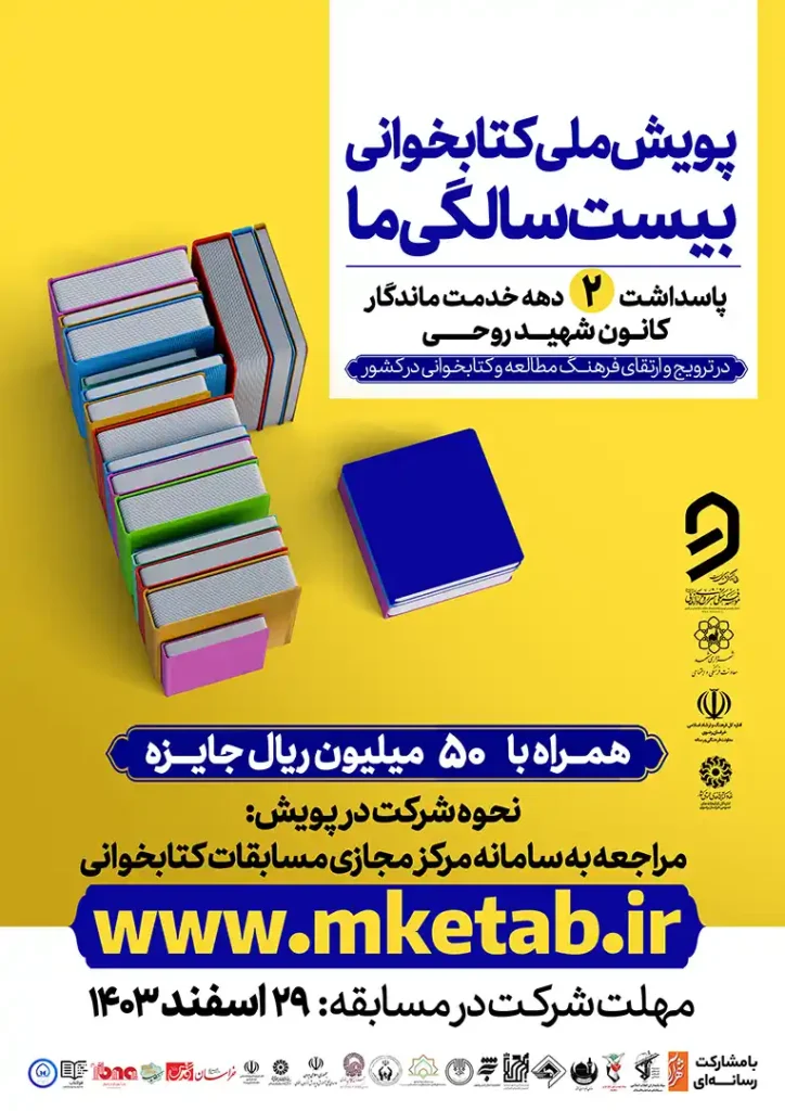 پویش ملی کتابخوانی بیست سالگی ما