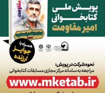 پویش ملی کتابخوانی امیر مقاومت